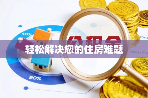 北市轻松解决您的住房难题